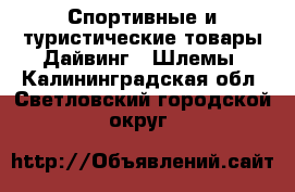 Спортивные и туристические товары Дайвинг - Шлемы. Калининградская обл.,Светловский городской округ 